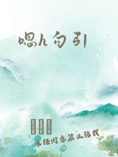 嗯h勾引