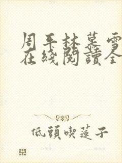 周平林慕雪小说在线阅读全文