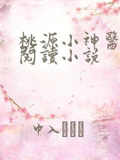 桃源小神医在线阅读小说