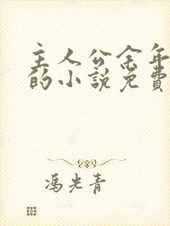 主人公余年周婉的小说免费阅读