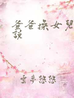 爸爸操女儿逼小说