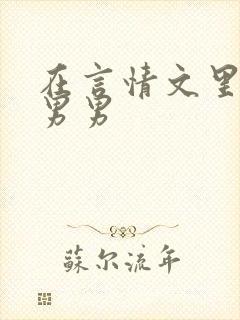 在言情文里撩直男男