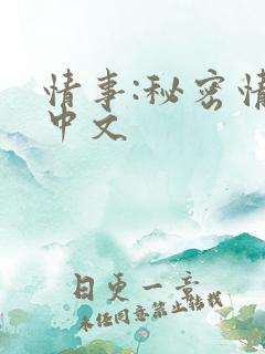 情事:秘密情事中文