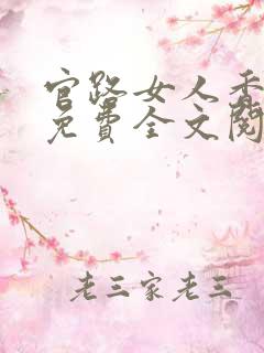 官路女人香小说免费全文阅读