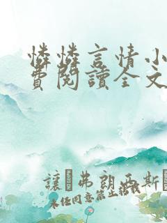 怜怜言情小说免费阅读全文