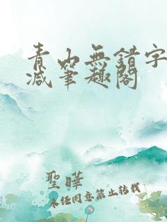 青山无错字无删减笔趣阁