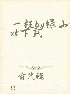 一枝by绿山txt下载