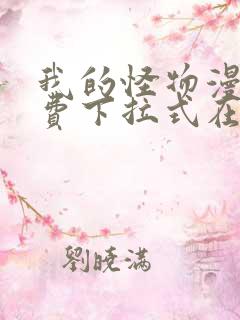 我的怪物漫画免费下拉式在线观看