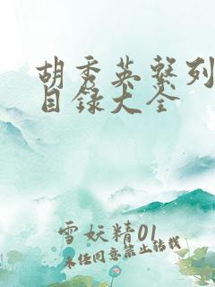 胡秀英系列小说目录大全