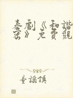 泰剧《和谐的秘密》免费观看
