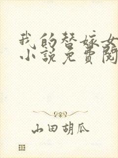 我的替嫁女总裁小说免费阅读