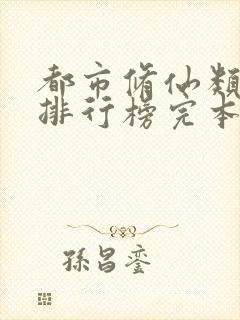都市修仙类小说排行榜完本