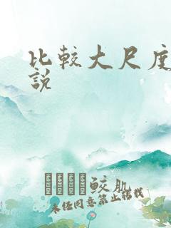 比较大尺度的小说