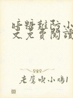 暗糖难防小说全文免费阅读无弹窗