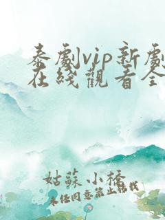 泰剧vip新剧在线观看全集高清