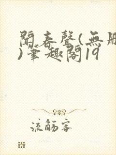 闻春声(无删减)笔趣阁19
