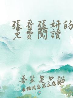 张哥张妍的小说免费阅读