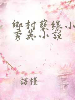 乡村孽缘小雷胡秀英小说
