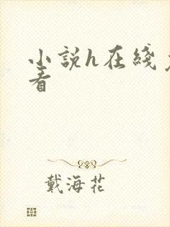 小说h在线免费看