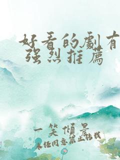 好看的剧有哪些 强烈推荐