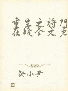 重生之将门毒后在线全文免费阅读无弹窗
