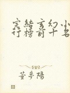 完结玄幻小说排行榜前十名