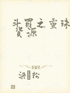 斗罗之灵珠神剑 资源