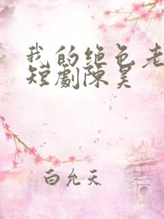 我的绝色老板娘短剧陈昊