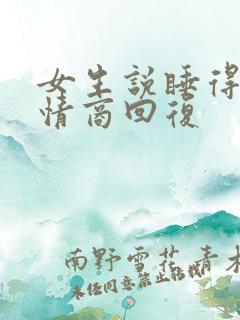 女生说睡得晚高情商回复