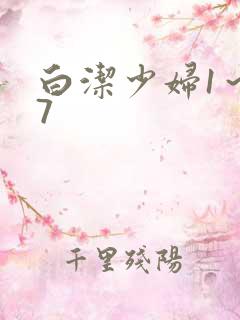 白洁少妇1～17