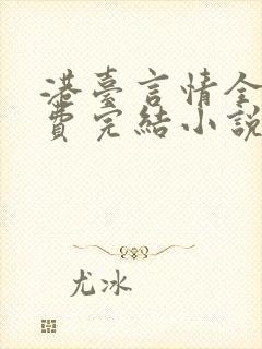 港台言情全本免费完结小说