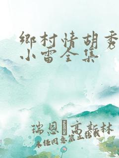 乡村情胡秀英与小雷全集