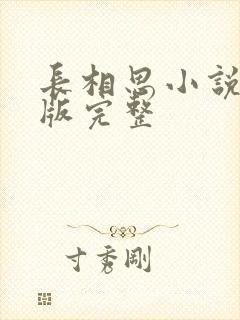 长相思小说未删版完整