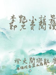 李艳小说最新章节免费阅读