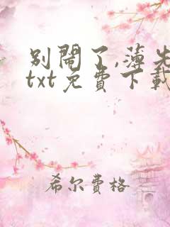 别闹了,薄先生txt免费下载