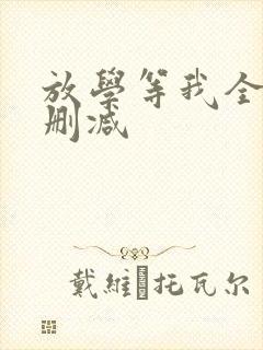 放学等我全文未删减
