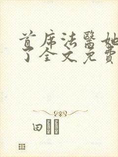 首席法医她不干了全文免费阅读无弹窗笔趣阁