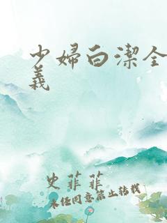 少妇白洁全集高义