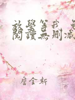 放学等我 免费阅读无删减