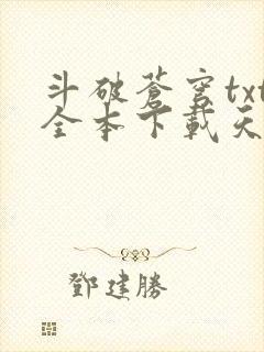 斗破苍穹txt全本下载天蚕土豆