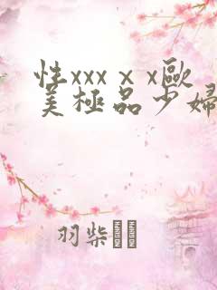 性xxxⅹx欧美极品少妇