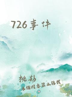 726事件