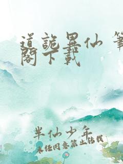 道诡异仙 笔趣阁下载