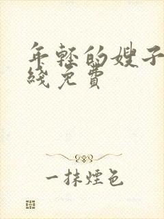 年轻的嫂子2在线免费