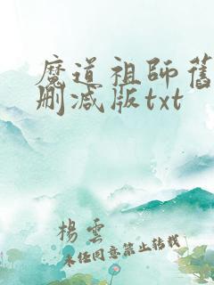 魔道祖师旧版无删减版txt