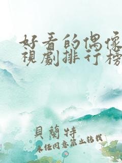 好看的偶像剧电视剧排行榜前十名