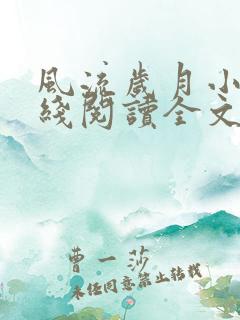 风流岁月小说在线阅读全文无弹窗