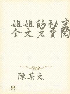 姐姐的秘密小说全文免费阅读无删减