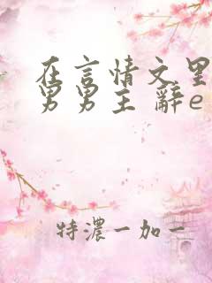 在言情文里撩直男男主 辞e免费