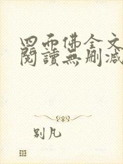 四面佛全文免费阅读无删减txt